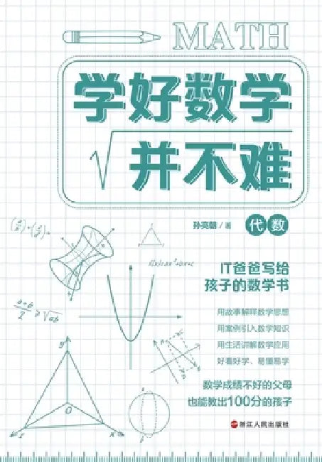 Learning Mathematics Is Not Difficult: Algebra/学好数学并不难-代数 by 孙亮朝
