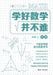 Learning Mathematics Is Not Difficult: Algebra/学好数学并不难-代数 by 孙亮朝