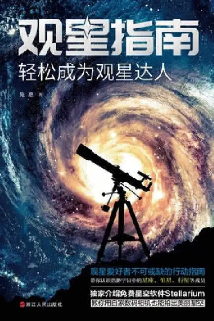Stargazing Guide: Easily Become a Stargazing Expert/观星指南 轻松成为观星达人 by 施惠