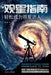 Stargazing Guide: Easily Become a Stargazing Expert/观星指南 轻松成为观星达人 by 施惠