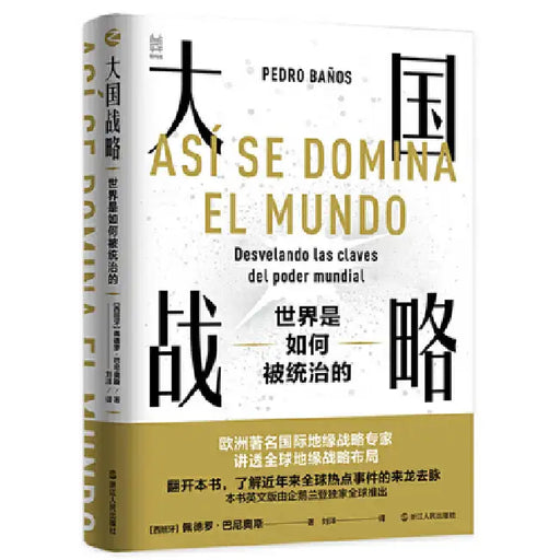 Strategy of the Great Powers: How the World Is Governed/大国战略：世界是如何被ಯ by ［西班牙］