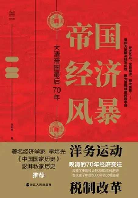 Economic Turmoil in the Empire: The Last Seventy Years of the Qing Dynasty/帝国经济风暴：大清 by 张昕冉