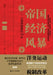 Economic Turmoil in the Empire: The Last Seventy Years of the Qing Dynasty/帝国经济风暴：大清 by 张昕冉