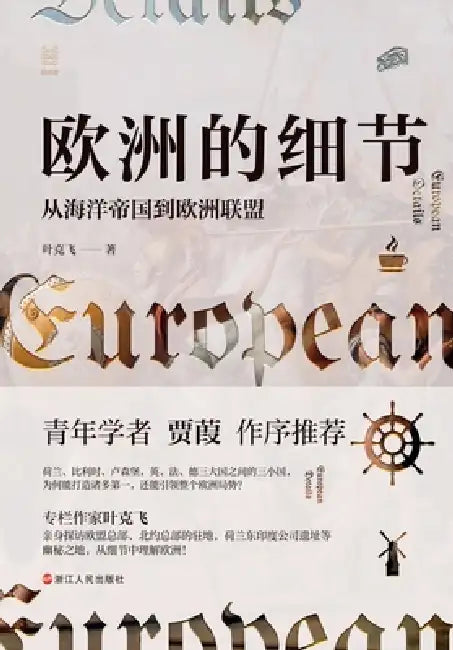 Details of Europe: From Maritime Empires to the European Union/欧洲的细节：从海洋帝国 by 叶克飞