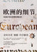 Details of Europe: From Maritime Empires to the European Union/欧洲的细节：从海洋帝国 by 叶克飞