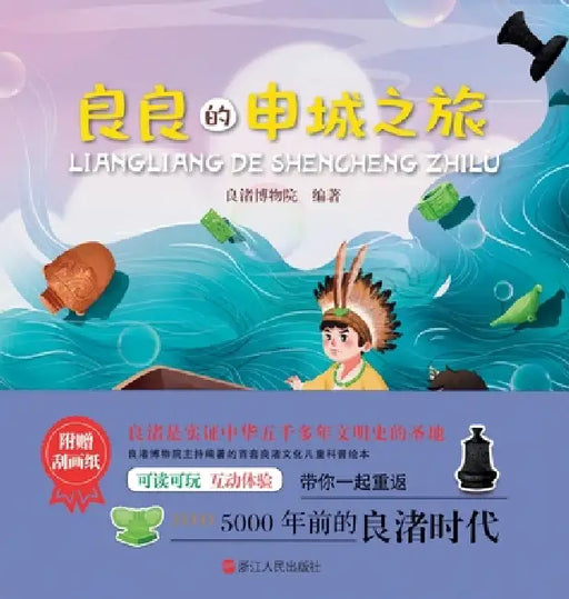 Liangliang's Journey to Shanghai/良良的申城之旅 by 良渚博物院
