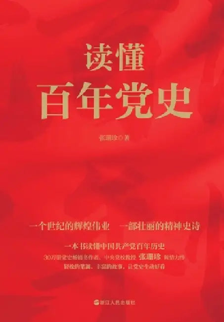 Understanding the Century-Long History of the Communist Party of China/读懂百年党史 by 张珊珍
