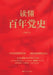 Understanding the Century-Long History of the Communist Party of China/读懂百年党史 by 张珊珍