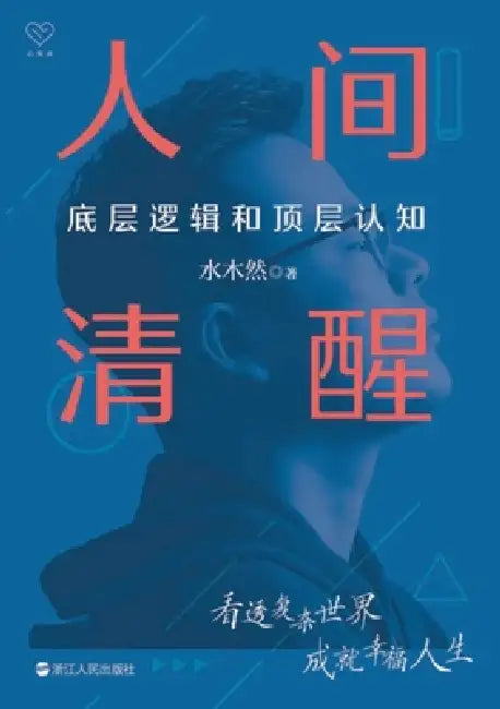 Clear Vision: Core Logic & High-Level Understanding/人间清醒：底层逻辑和顶层&# by 水木然