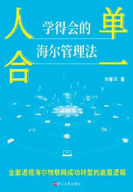 RenDanHeYi: A Manageable Approach to Haier's Management Philosophy/人单合一：学得会的海 by 刘春华