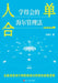 RenDanHeYi: A Manageable Approach to Haier's Management Philosophy/人单合一：学得会的海 by 刘春华
