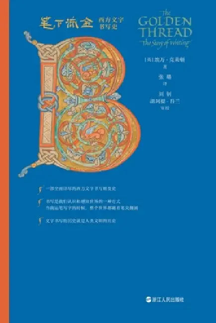 Flowing Gold Under the Pen: A History of Western Writing/笔下流金：西方文字书写Ö by [英]埃万-克ő