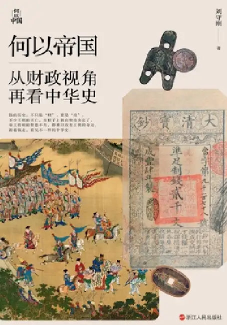 What Makes an Empire: A History of China from a Fiscal Perspective/何以帝国：从财政视角 by 刘守刚