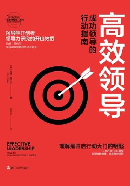 Effective Leadership: How to Be a Successful Leader/高效领导：成功领导的行动&# by [英]约翰-阿É