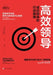 Effective Leadership: How to Be a Successful Leader/高效领导：成功领导的行动&# by [英]约翰-阿É