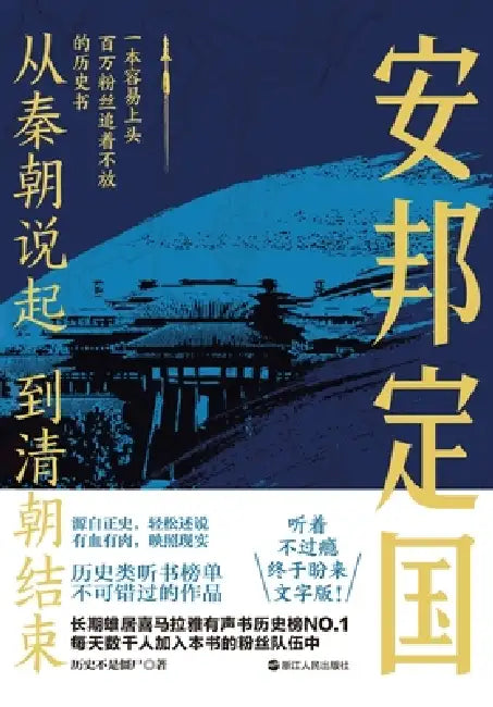 From Qin to Qing (Part 3): Securing the State and Stabilizing the Country/从秦朝说起，到清朝  by 历史不是僵