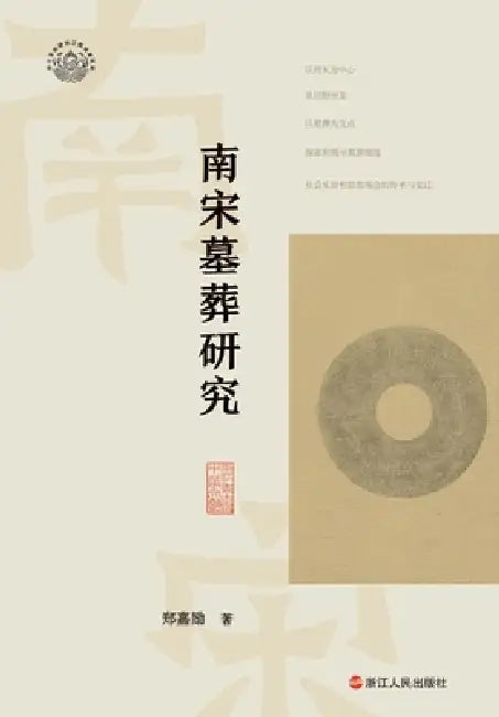 A Study of Southern Song Dynasty Tombs/南宋墓葬研究 by 郑嘉励