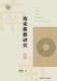 A Study of Southern Song Dynasty Tombs/南宋墓葬研究 by 郑嘉励
