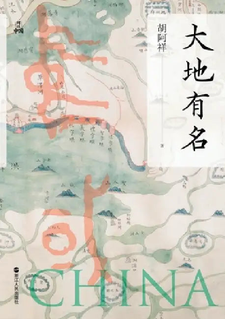 What Constitutes China - The Land Renowned/何以中国-大地有名 by 胡阿祥