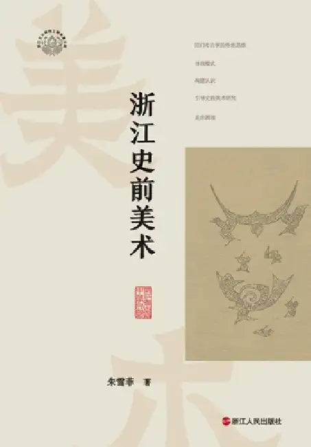 Prehistoric Art of Zhejiang/浙江史前美术 by 朱雪菲