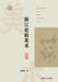 Prehistoric Art of Zhejiang/浙江史前美术 by 朱雪菲