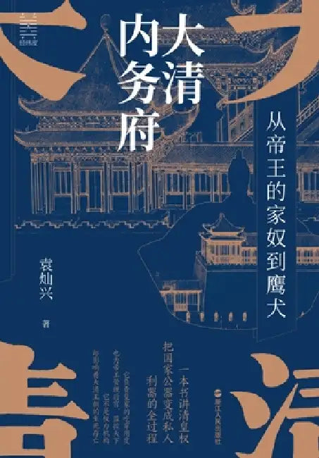 The Imperial Household Department of the Great Qing: From Imperial Servants to Hounds and Hunting Hawks/大清内务府ᦂ by 袁灿兴