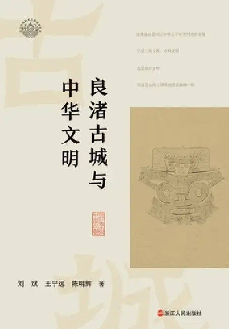 Liangzhu Ancient City and Chinese Civilization/良渚古城与中华文明 by 刘斌，王宁