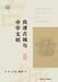 Liangzhu Ancient City and Chinese Civilization/良渚古城与中华文明 by 刘斌，王宁