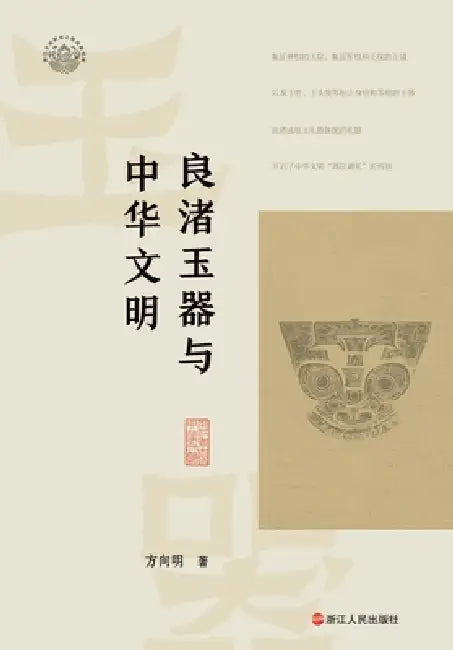 Liangzhu Jade Artifacts and Chinese Civilization/良渚玉器与中华文明 by 方向明