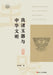 Liangzhu Jade Artifacts and Chinese Civilization/良渚玉器与中华文明 by 方向明
