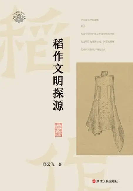 Tracing the Origins of Rice Civilization/稻作文明探源 by 郑云飞