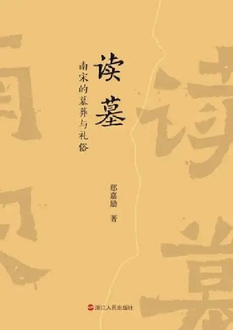 Interpreting the Tomb: Mortuary Practices and Funeral Customs of the Southern Song/读墓：南宋的墓葬 by 郑嘉励