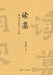 Interpreting the Tomb: Mortuary Practices and Funeral Customs of the Southern Song/读墓：南宋的墓葬 by 郑嘉励