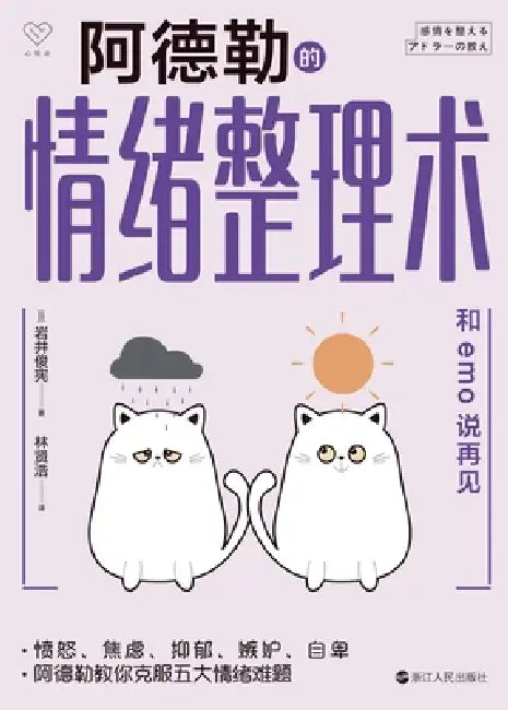 Adler's Emotional Management Technique: Say Goodbye to Emo/阿德勒的情绪整理术：和emo by 岩井俊宪