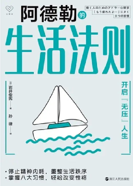 Adler's Rules for Living: Unlocking a Stress-Free Life/阿德勒的生活法则--开启"无 by 岩井俊宪