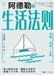 Adler's Rules for Living: Unlocking a Stress-Free Life/阿德勒的生活法则--开启"无 by 岩井俊宪