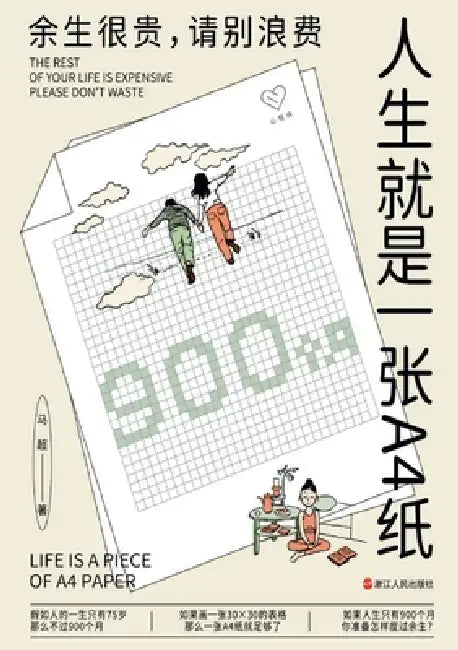 Life Is Like a Sheet of A4 Paper: The Rest of Your Life Is Precious-Please Don't Waste It./人生就是一张A4纸& by 马超