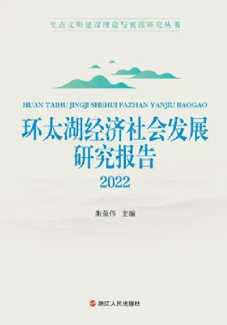 Research Report on Economic and Social Development of the Greater Taihu Lake Region. 2022/环太湖经济社会 by 朱荣伟主编