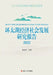 Research Report on Economic and Social Development of the Greater Taihu Lake Region. 2022/环太湖经济社会 by 朱荣伟主编