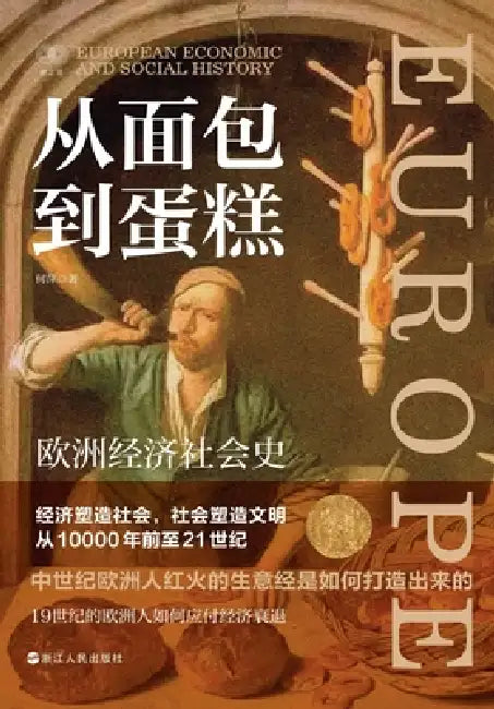 From Bread to Cake: An Economic and Social History of Europe/从面包到蛋糕：欧洲经济& by 何萍