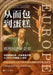 From Bread to Cake: An Economic and Social History of Europe/从面包到蛋糕：欧洲经济& by 何萍