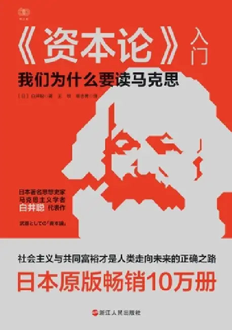 An Introduction to Capital/《资本论》入门 by [日] 白井聪