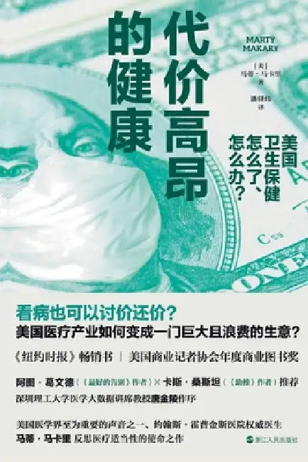 High-Cost Health: What's Wrong with American Healthcare and What to Do About It?/代价高昂的健康：ņ by ［美］马蒂