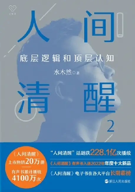 Clear Vision 2: Core Logic & High-Level Understanding/人间清醒：底层逻辑和顶层 by 水木然