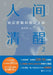 Clear Vision 2: Core Logic & High-Level Understanding/人间清醒：底层逻辑和顶层 by 水木然