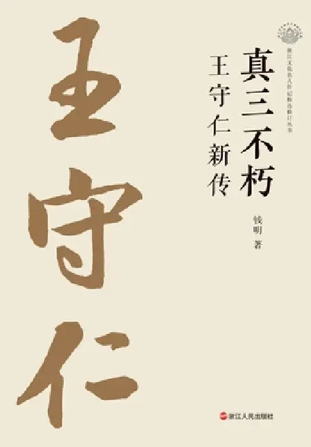 The True Master of Three Immortalities: A New Biography of Wang Shouren/真三不朽 王守仁新传 by 钱明
