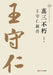 The True Master of Three Immortalities: A New Biography of Wang Shouren/真三不朽 王守仁新传 by 钱明