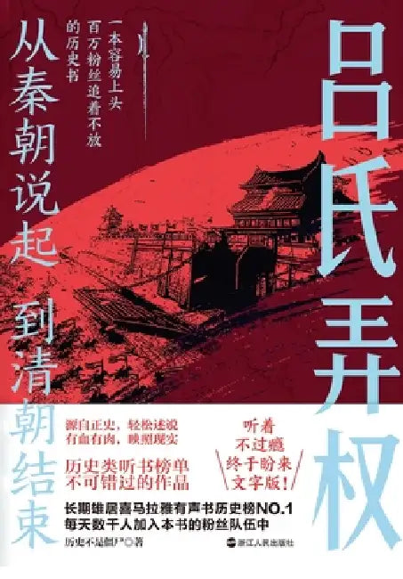 From Qin to Qing (Part 4): The Lü Clan's Power Play/从秦朝说起，到清朝结束（&# by 历史不是僵