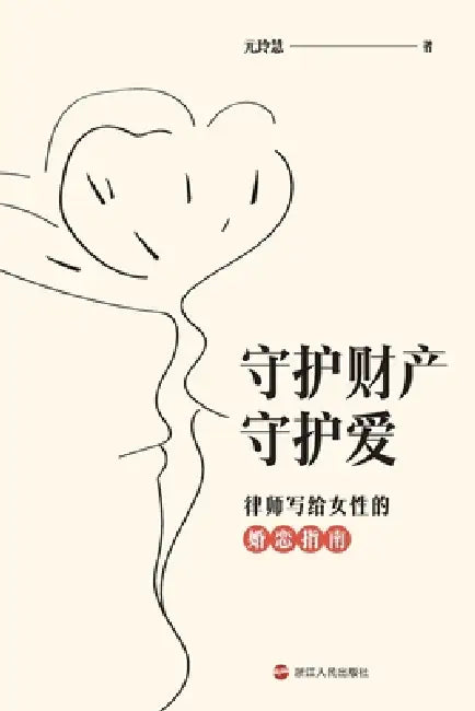 Protect Your Wealth, Guard Your Love: A Lawyer's Guide to Love and Marriage for Women/守护财产守护爱： by 元玲慧