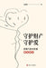 Protect Your Wealth, Guard Your Love: A Lawyer's Guide to Love and Marriage for Women/守护财产守护爱： by 元玲慧